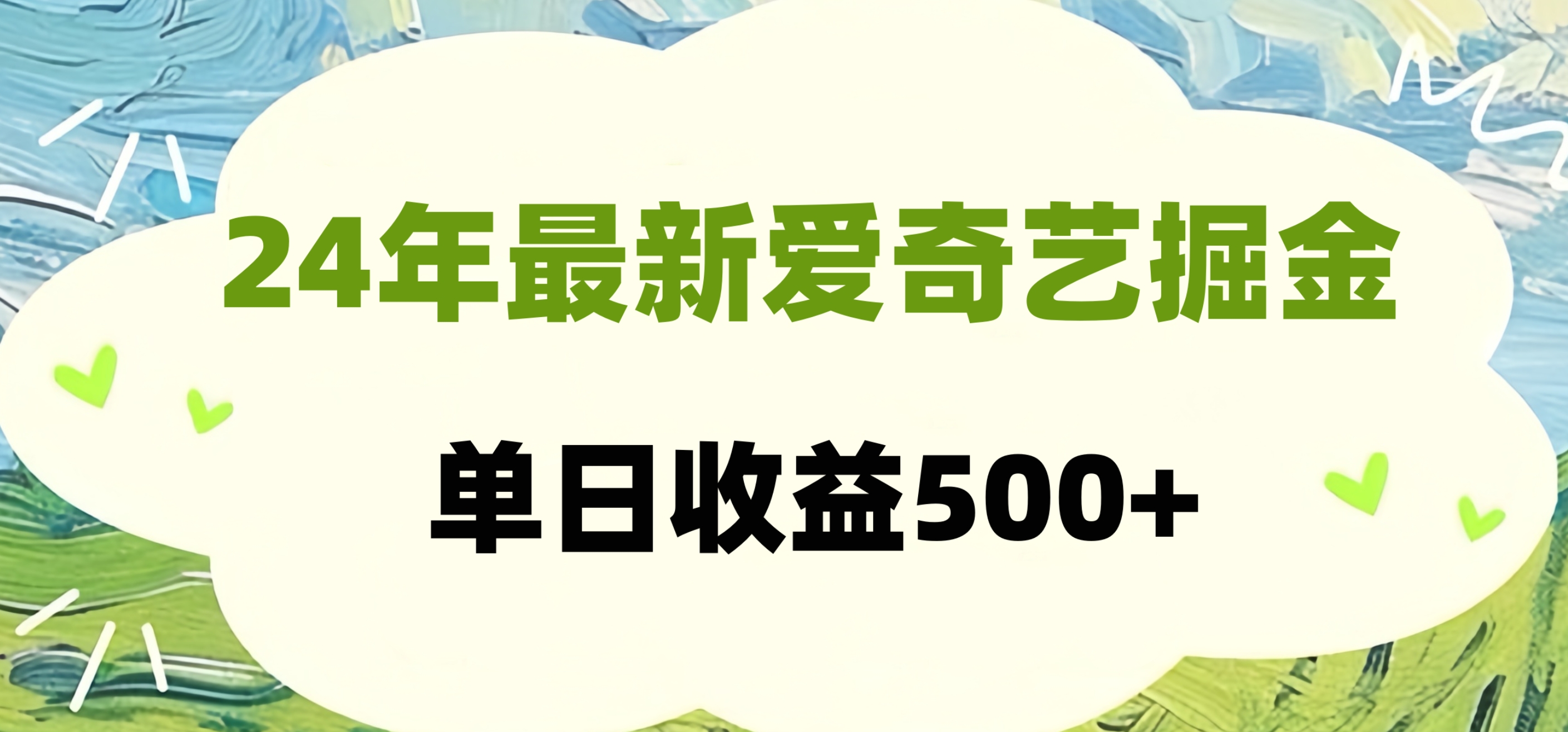 24年最新爱奇艺掘金项目，可批量操作，单日收益500+去创吧-网创项目资源站-副业项目-创业项目-搞钱项目去创吧