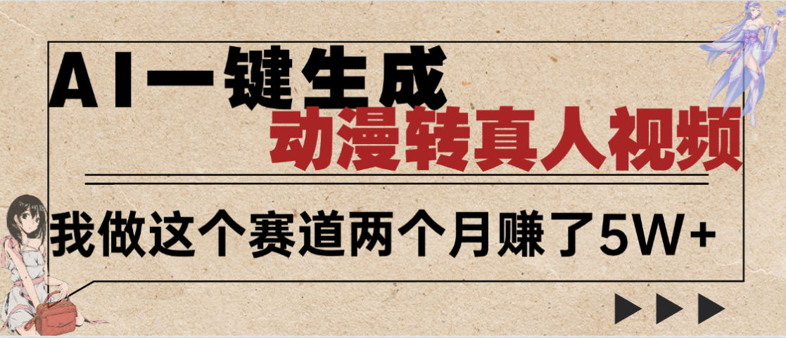 2025年AI黑科技，AI一键动漫转真人，一条视频点赞100w+，日入2000+，多种变现方式去创吧-网创项目资源站-副业项目-创业项目-搞钱项目去创吧