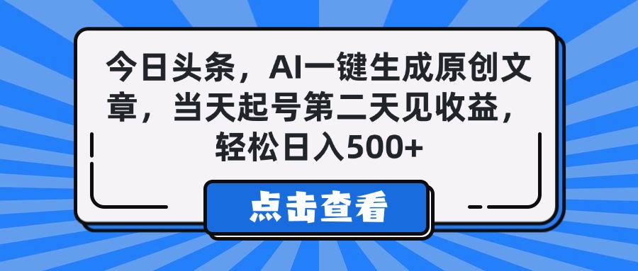 今日头条，AI一键生成原创文章，当天起号第二天见收益，轻松日入500+去创吧-网创项目资源站-副业项目-创业项目-搞钱项目去创吧