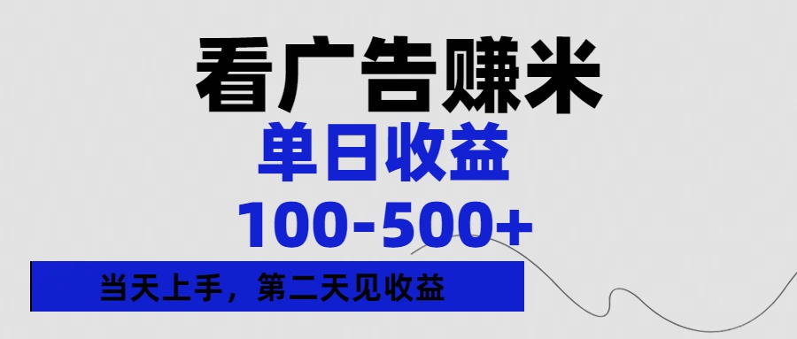 看广告赚米,单日收益100-500+单天上手,第二天见收益去创吧-网创项目资源站-副业项目-创业项目-搞钱项目去创吧