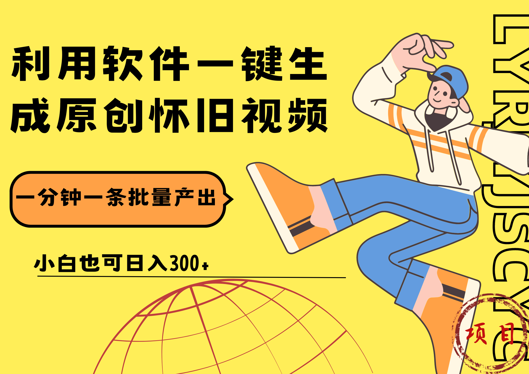 一键生成原创爆款怀旧视频,情怀爆款玩法!小白也可日入300+去创吧-网创项目资源站-副业项目-创业项目-搞钱项目去创吧