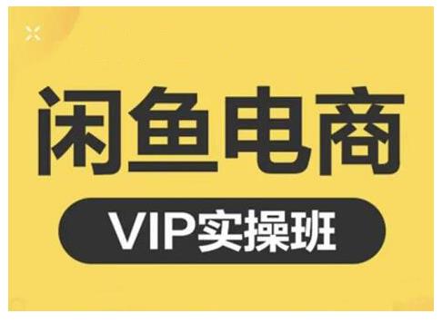 闲鱼电商零基础入门到进阶VIP实战课程,帮助你掌握闲鱼电商所需的各项技能去创吧-网创项目资源站-副业项目-创业项目-搞钱项目去创吧