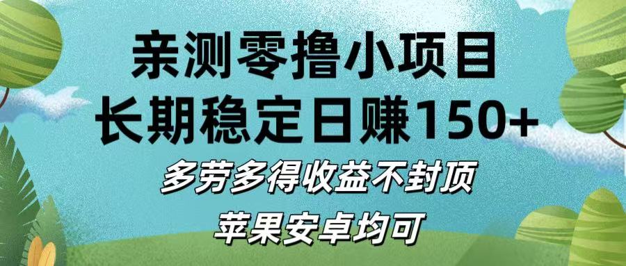 亲测零撸小项目:长期稳定日赚150+，多劳多得收益不封顶，苹果安卓均可去创吧-网创项目资源站-副业项目-创业项目-搞钱项目去创吧