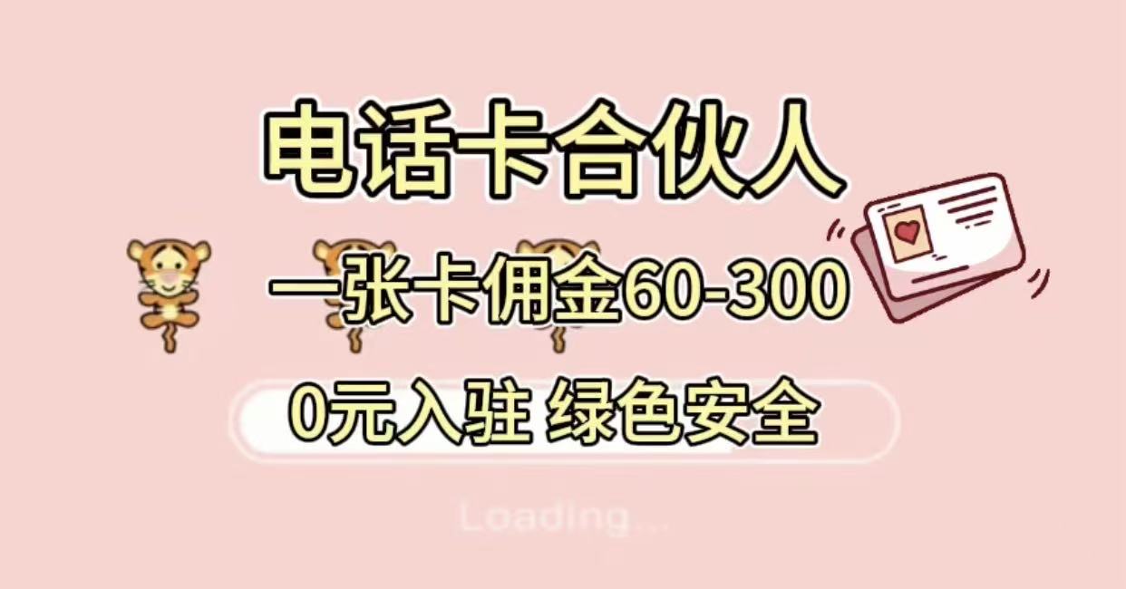 号卡合伙人,小白入门项目,一张卡佣金60-300 绿色安全去创吧-网创项目资源站-副业项目-创业项目-搞钱项目去创吧