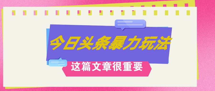 AI创作，八月底最新玩法！！！，轻松日入3k+,错过后悔一生去创吧-网创项目资源站-副业项目-创业项目-搞钱项目去创吧