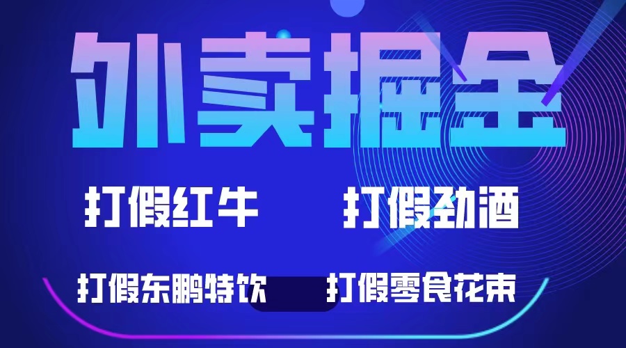 外卖掘金：红牛、劲酒、东鹏特饮、零食花束，一单收益至少500+去创吧-网创项目资源站-副业项目-创业项目-搞钱项目去创吧