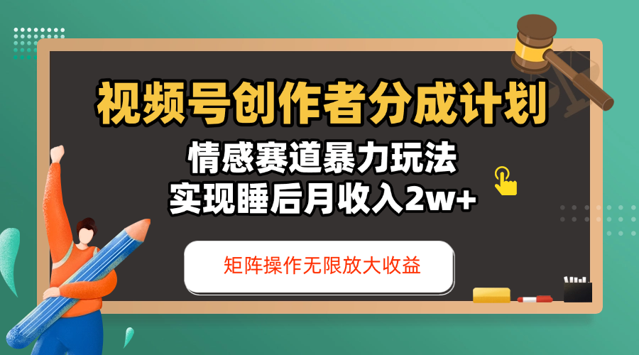 视频号创作者分成计划-情感赛道暴力玩法,实现睡后月收入2w+,还能矩阵操作无限放大收益去创吧-网创项目资源站-副业项目-创业项目-搞钱项目去创吧