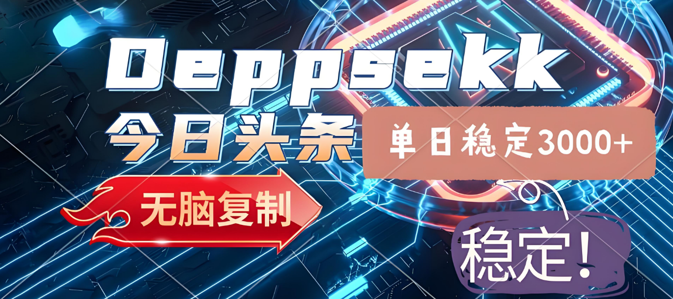 2025年今日头条,最新暴利玩法4.0,一键生成爆款,轻松实现矩阵日入3000+去创吧-网创项目资源站-副业项目-创业项目-搞钱项目去创吧