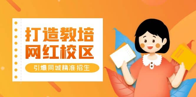 打造教培/网红/校区，引爆同城精准招生【四类视频实操模板】去创吧-网创项目资源站-副业项目-创业项目-搞钱项目去创吧