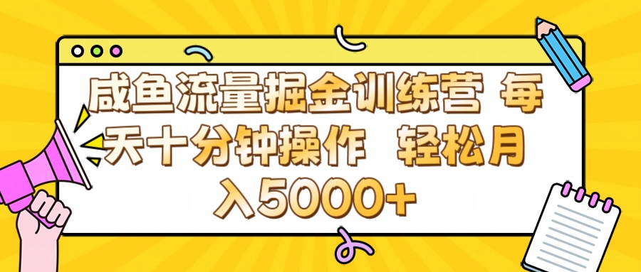 咸鱼流量虚拟掘金训练营 0成本每天十分钟操作 轻松月入5000+去创吧-网创项目资源站-副业项目-创业项目-搞钱项目去创吧