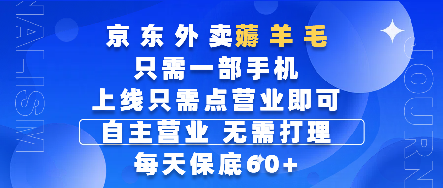 京东外卖薅羊毛，只需一部手机随时随地皆可操作，每天上线只需动动手指点营业即可，自主营业，无需打理，每天保底60+，赚钱是如此简单去创吧-网创项目资源站-副业项目-创业项目-搞钱项目去创吧