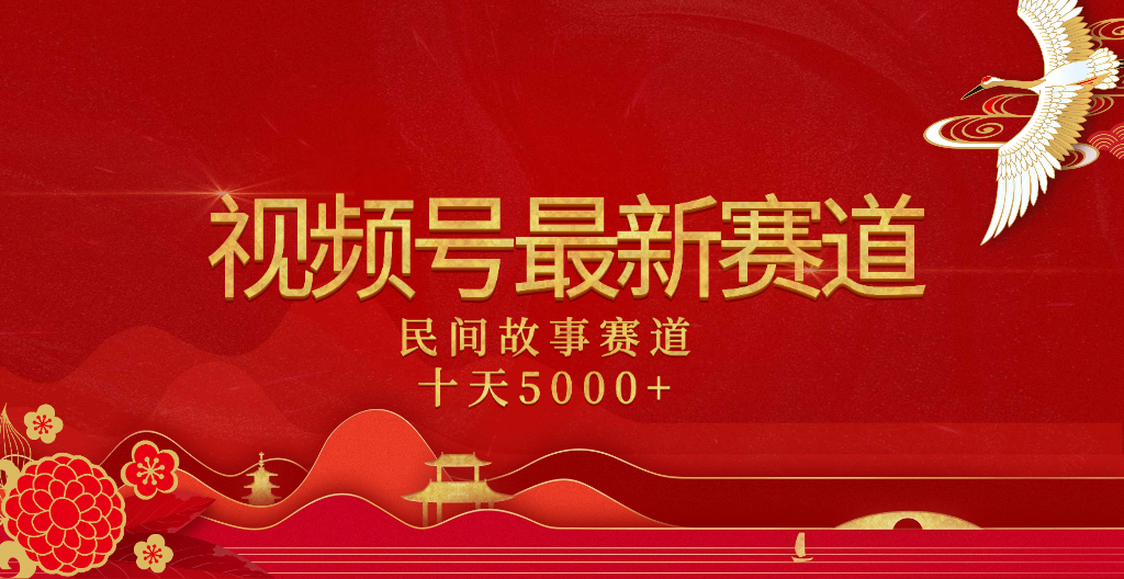 2025年最新赛道 民间故事赛道十天变现5000+去创吧-网创项目资源站-副业项目-创业项目-搞钱项目去创吧