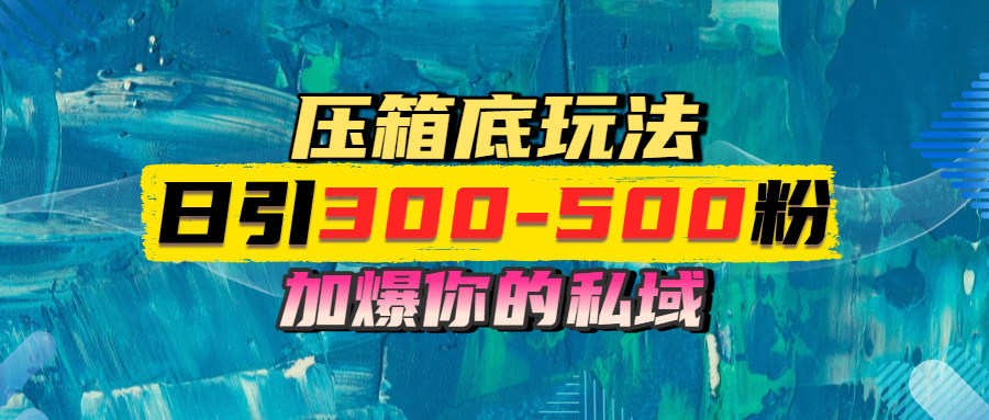 一天引流300-500粉，加爆你的私域，且都是实时变现，轻松日入1000+去创吧-网创项目资源站-副业项目-创业项目-搞钱项目去创吧