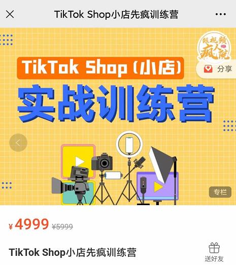 疯人院TikTok Shop小店先疯训练营，开启2022年海外小店带货，从0到1掌握TK小店运营技巧去创吧-网创项目资源站-副业项目-创业项目-搞钱项目去创吧