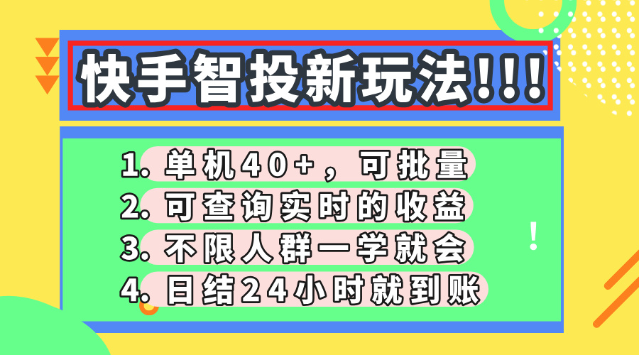 快手智投新玩法，单机日入40+，可批量，可查询实时收益，收益日结24小时到账，零门槛去创吧-网创项目资源站-副业项目-创业项目-搞钱项目去创吧