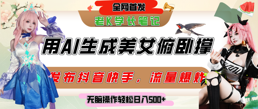 巧用AI让美女做俯卧撑，发布社交平台轻松涨粉变现，流量爆炸，挂抖音橱窗卖货，轻松实现日收入破500+去创吧-网创项目资源站-副业项目-创业项目-搞钱项目去创吧