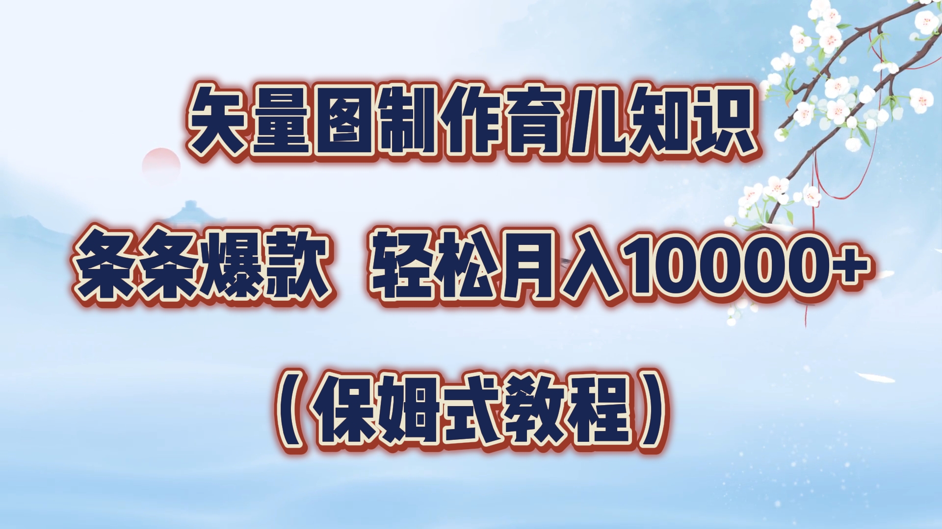 矢量图制作育儿知识,条条爆款,月入10000+(保姆式教程)去创吧-网创项目资源站-副业项目-创业项目-搞钱项目去创吧