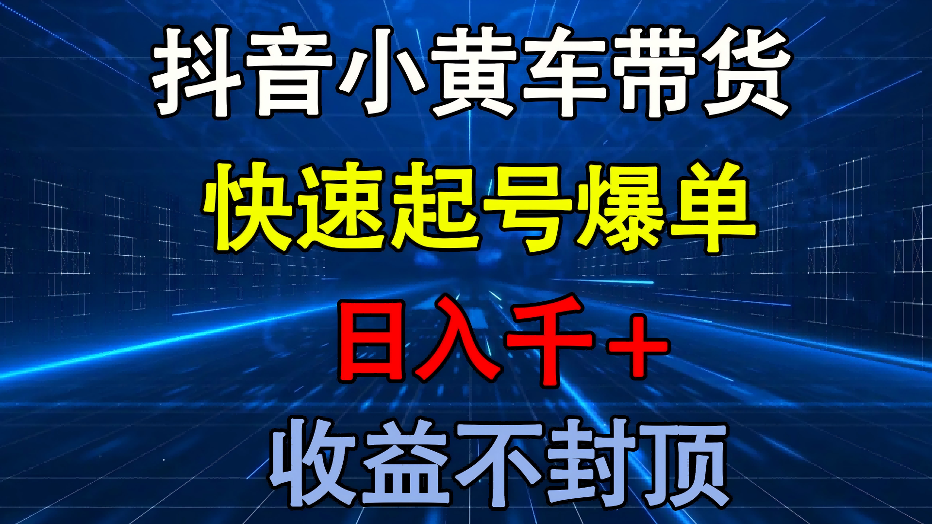 抖音小黄车带货 快速起号爆单 日入千+ 收益不封顶去创吧-网创项目资源站-副业项目-创业项目-搞钱项目去创吧