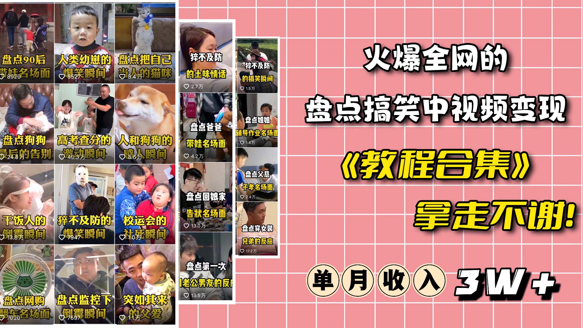 火爆抖音的搞笑盘点中视频项目 （附全套素材包+工具礼包）去创吧-网创项目资源站-副业项目-创业项目-搞钱项目去创吧