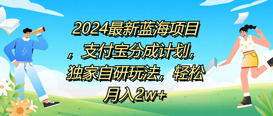 2024最新蓝海项目，支付宝分成计划，独家自研玩法，轻松月入2w+去创吧-网创项目资源站-副业项目-创业项目-搞钱项目去创吧