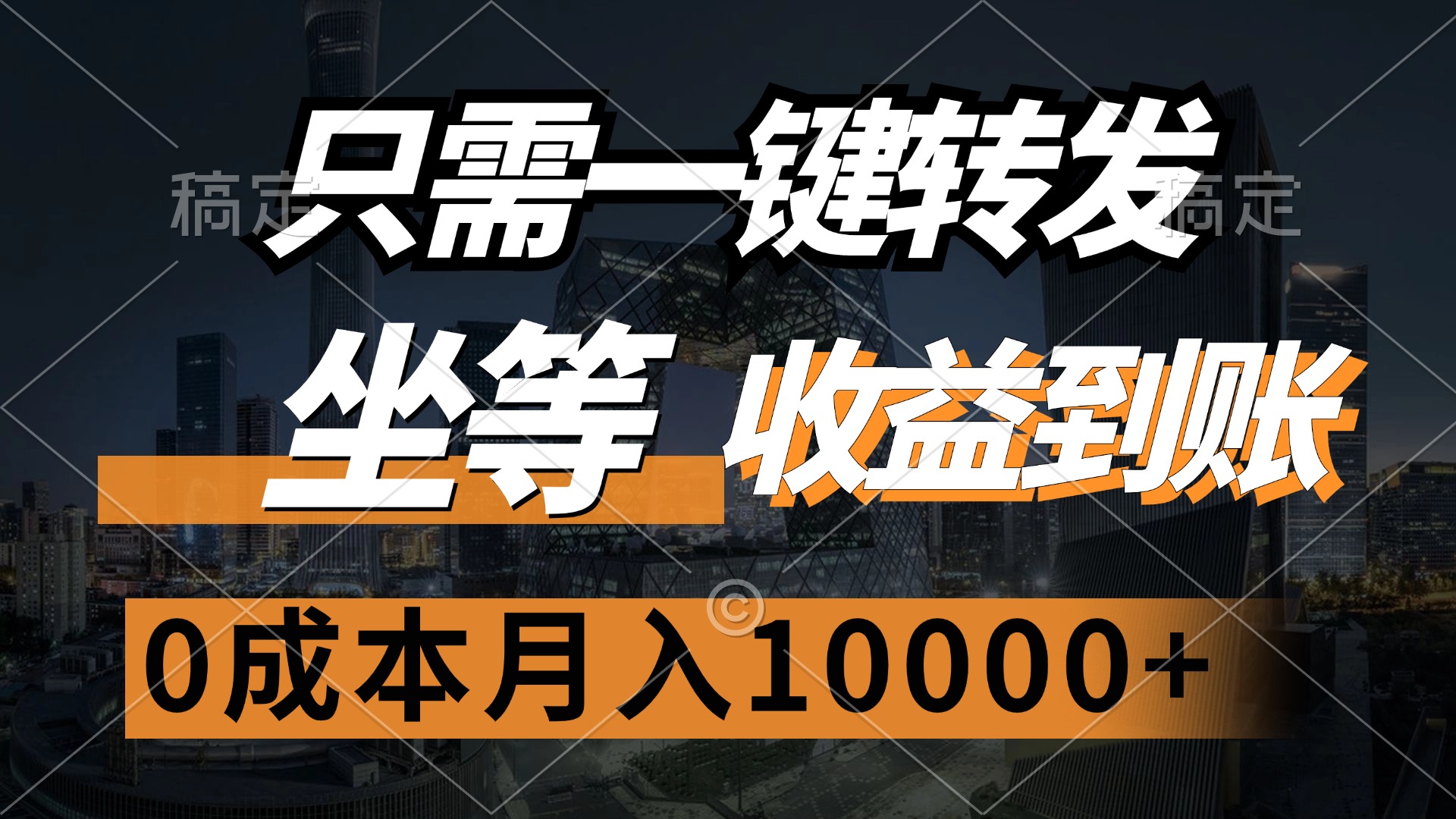 只需一键转发，坐等收益到账，0成本月入10000+去创吧-网创项目资源站-副业项目-创业项目-搞钱项目去创吧