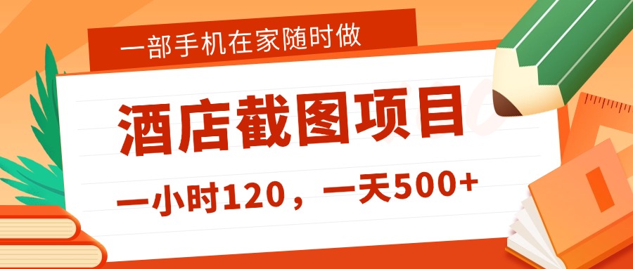 在家躺赚新选择！一部手机做美团酒店截图，时薪 120+，日入 500 不封顶！去创吧-网创项目资源站-副业项目-创业项目-搞钱项目去创吧