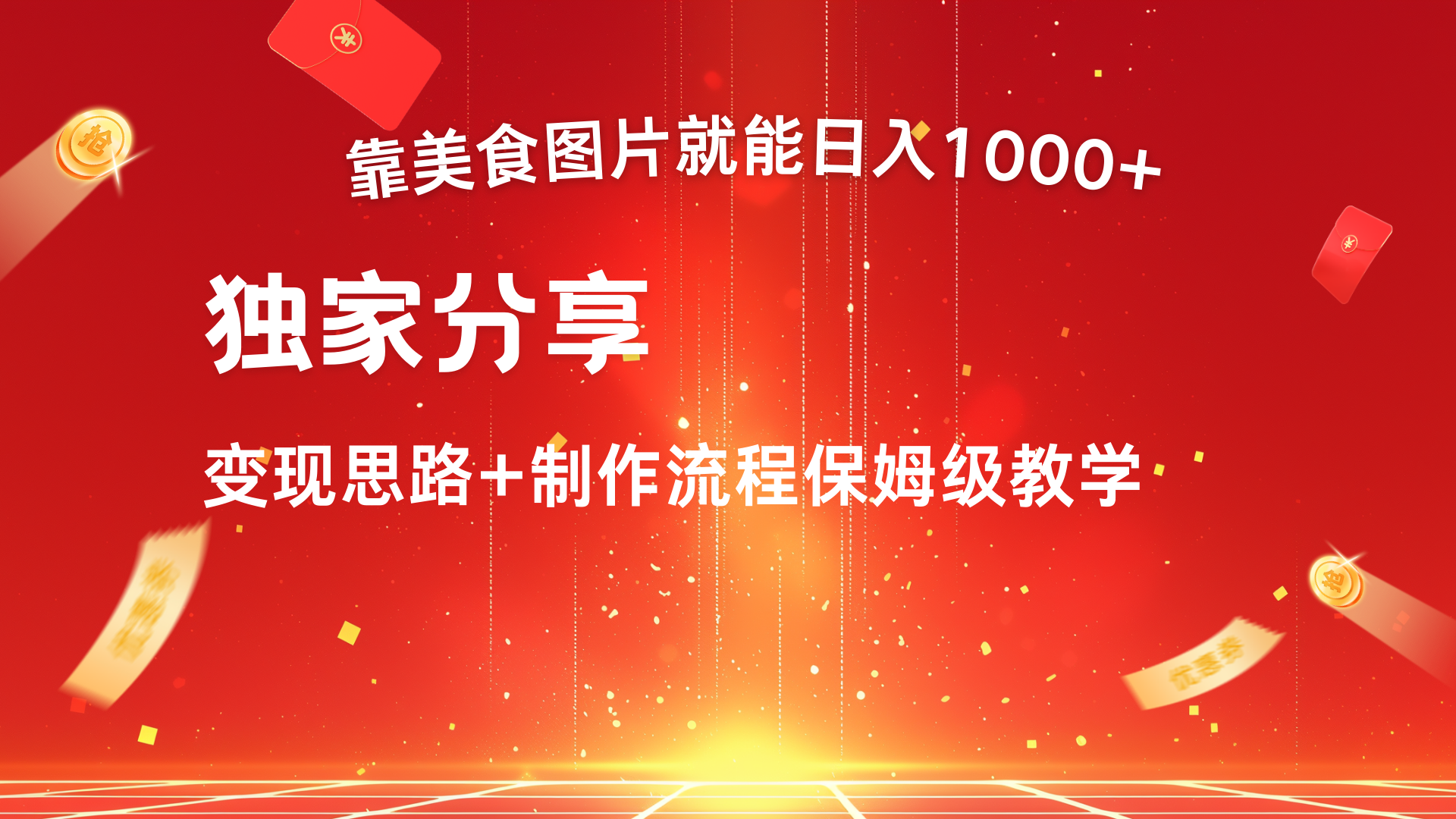 美食图片搬运日入1000+，无脑搬运小白也能做去创吧-网创项目资源站-副业项目-创业项目-搞钱项目去创吧