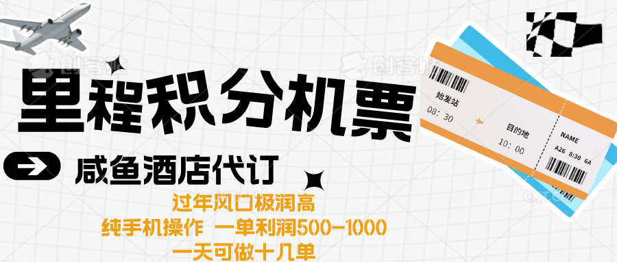 出行高峰来袭，里程积分/酒店代订高爆发期，一单300+—2000+去创吧-网创项目资源站-副业项目-创业项目-搞钱项目去创吧