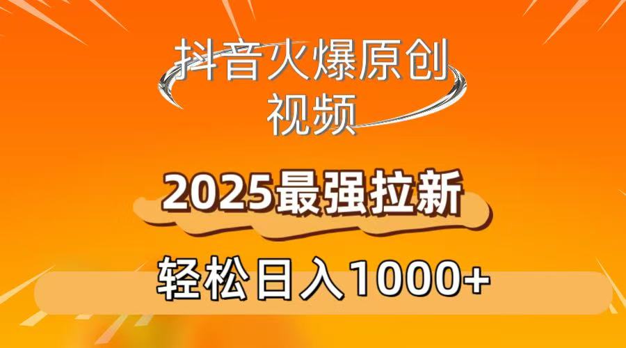 抖音火爆原创 视频 2025最强拉新 轻松日人1000+去创吧-网创项目资源站-副业项目-创业项目-搞钱项目去创吧