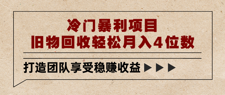 冷门暴利项目，旧物回收轻松月入4位数去创吧-网创项目资源站-副业项目-创业项目-搞钱项目去创吧