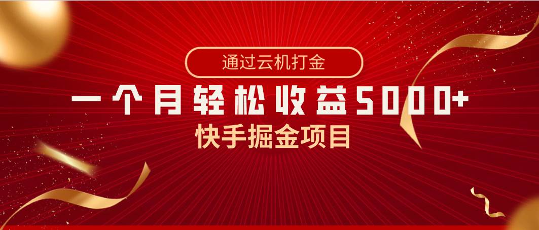 快手掘金项目，全网独家技术，一台手机，一个月收益5000+，简单暴利去创吧-网创项目资源站-副业项目-创业项目-搞钱项目去创吧