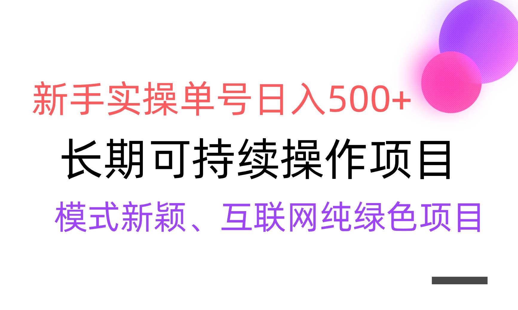 【全网变现】新手实操单号日入500+,渠道收益稳定,批量放大去创吧-网创项目资源站-副业项目-创业项目-搞钱项目去创吧