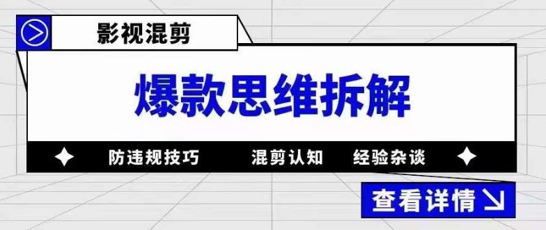 影视混剪爆款思维拆解 从混剪认知到0粉小号案例 讲防违规技巧 各类问题解决去创吧-网创项目资源站-副业项目-创业项目-搞钱项目去创吧