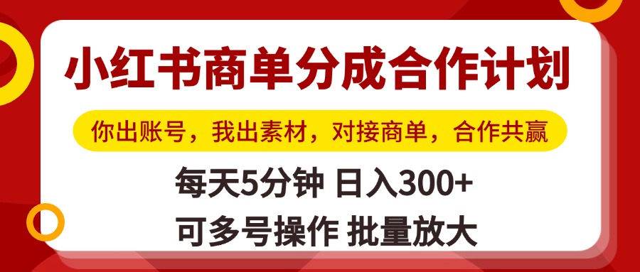 小红书商单分成合作计划，你出账号，我出素材，对接商单，合作共赢，单号日入300+，可批量放大去创吧-网创项目资源站-副业项目-创业项目-搞钱项目去创吧