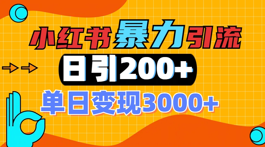 小红书一张图片“引爆”创业粉，单日+200+精准创业粉 可筛选付费意识创业粉去创吧-网创项目资源站-副业项目-创业项目-搞钱项目去创吧
