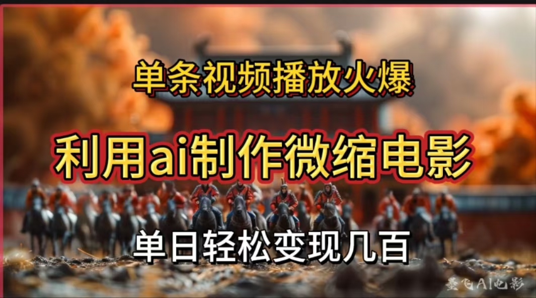 利用AI制作微缩电影视频,单条视频播放量火爆,轻松日变现几百不是问题去创吧-网创项目资源站-副业项目-创业项目-搞钱项目去创吧