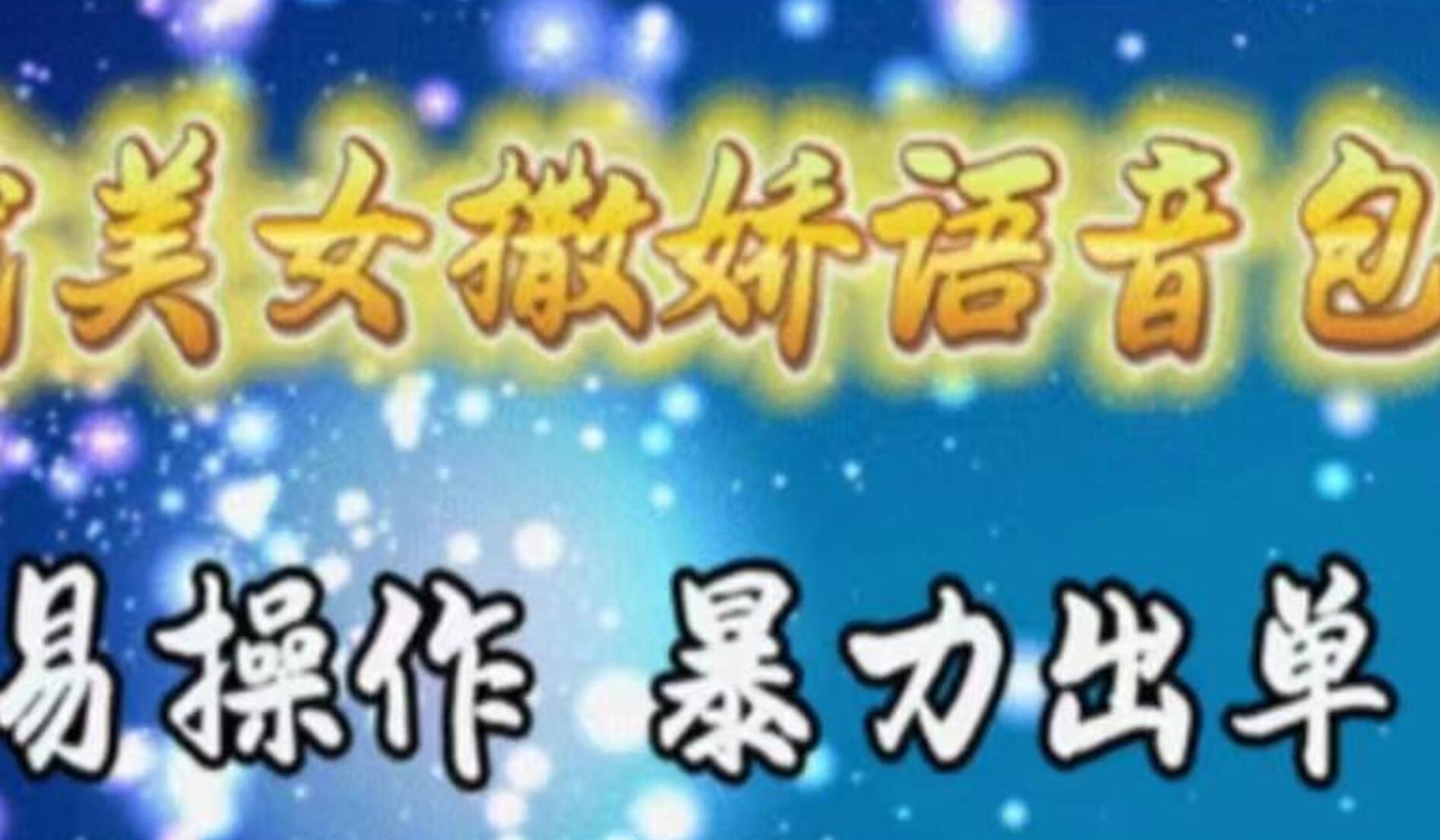 车载美女撒娇语音包，执行就出单，月入3000＋，小白看完课程就能马上实操去创吧-网创项目资源站-副业项目-创业项目-搞钱项目去创吧