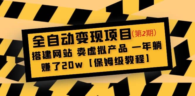 全自动变现项目第2期:搭建网站 卖虚拟产品 一年躺赚了20w【保姆级教程】去创吧-网创项目资源站-副业项目-创业项目-搞钱项目去创吧