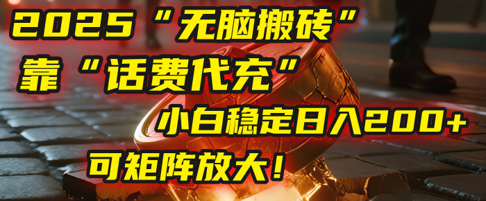 无脑搬砖项目：靠“话费代充”，小白稳定日入200+，可矩阵放大！去创吧-网创项目资源站-副业项目-创业项目-搞钱项目去创吧