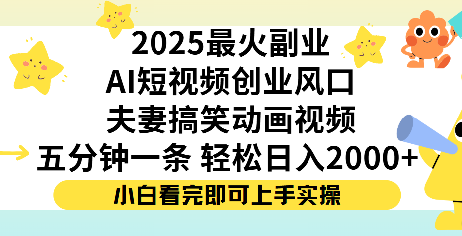 夫妻搞笑对话动画短视频，Ai短视频创业风口！五分钟做一条，矩阵操作，轻松日入 2000+去创吧-网创项目资源站-副业项目-创业项目-搞钱项目去创吧