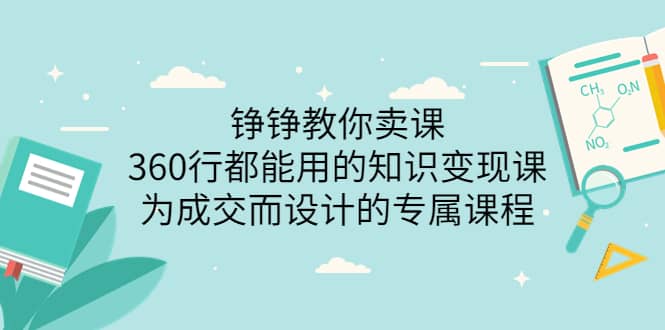 360行都能用的知识变现课，为成交而设计的专属课程-价值2980去创吧-网创项目资源站-副业项目-创业项目-搞钱项目去创吧