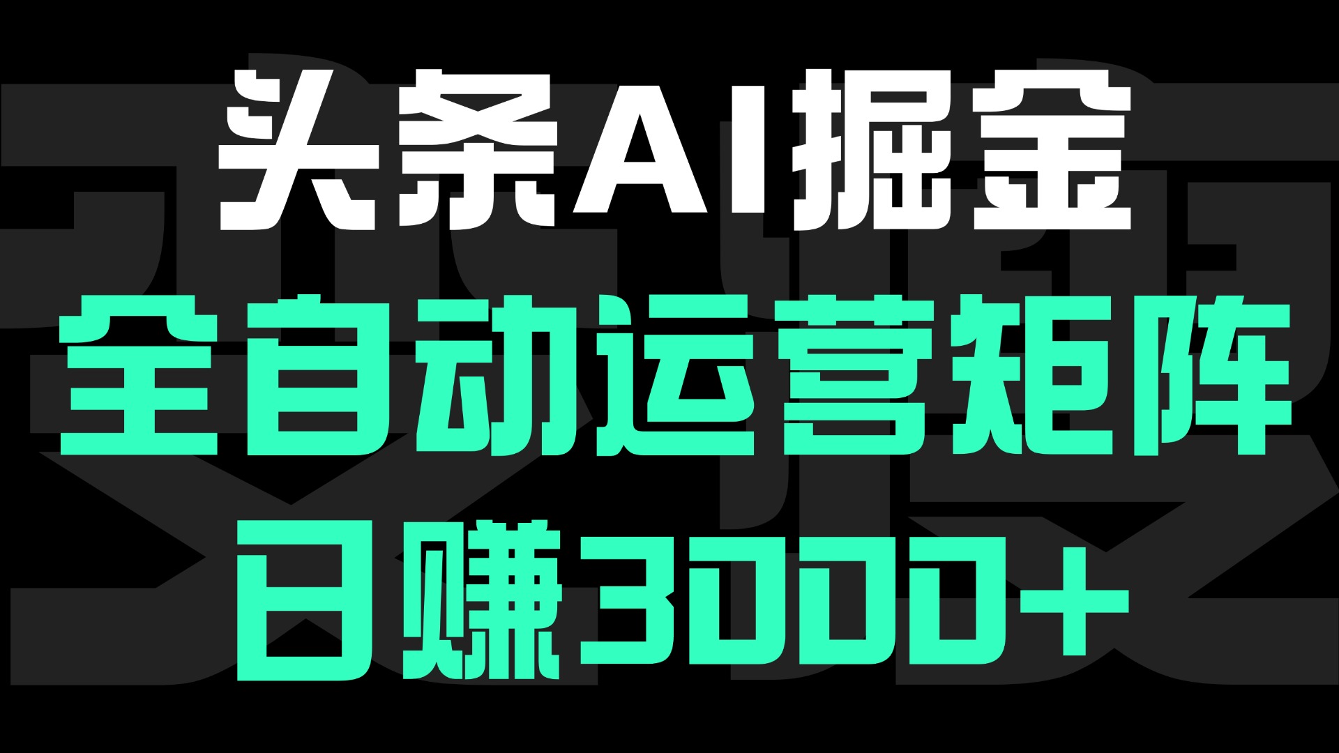 头条平台AI掘金术:全自动运营矩阵号(次日见收益)，日赚3000+去创吧-网创项目资源站-副业项目-创业项目-搞钱项目去创吧