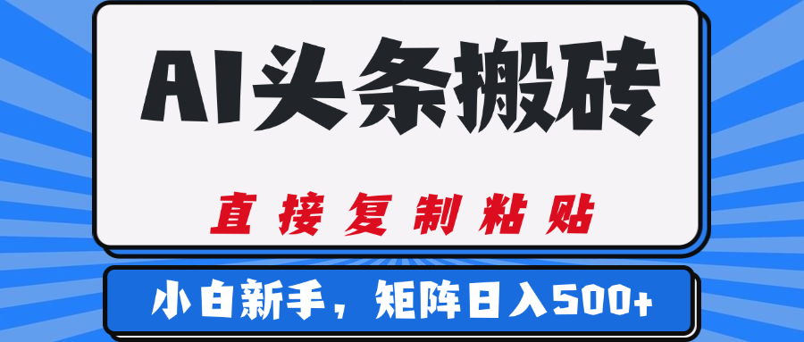 AI头条搬砖，几分钟一篇，零门槛，可矩阵放大，小白轻松500+去创吧-网创项目资源站-副业项目-创业项目-搞钱项目去创吧