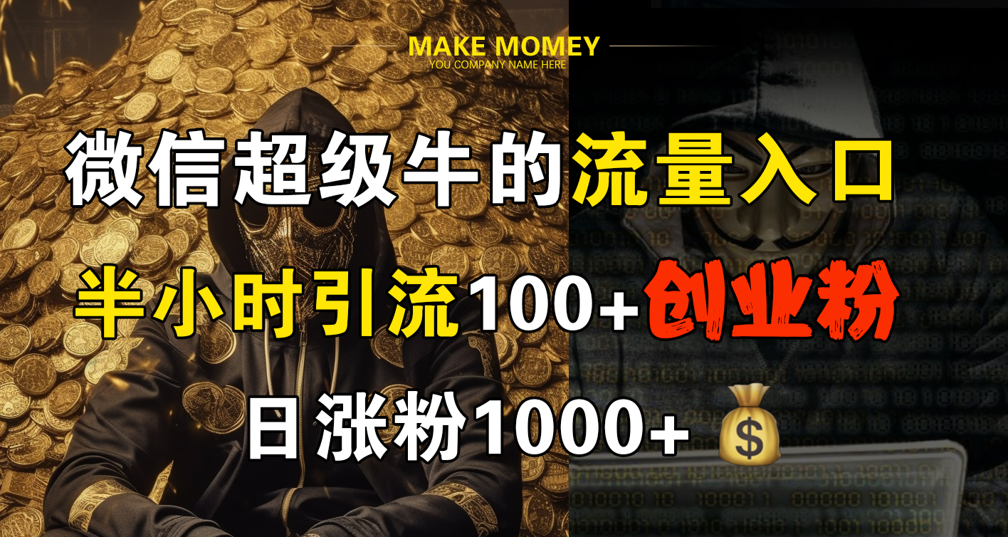 微信超级牛的流量入口，半小时引流100+创业粉，日涨粉1000+去创吧-网创项目资源站-副业项目-创业项目-搞钱项目去创吧
