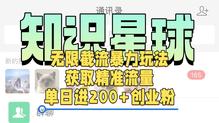 知识星球无限截流cy和jz粉的暴力玩法,获取精准流量,单日进200+创业粉去创吧-网创项目资源站-副业项目-创业项目-搞钱项目去创吧