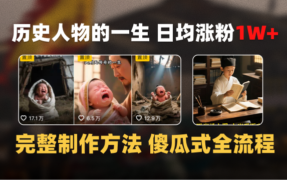 日均涨粉1W+，AI制作历史名人的一生，完整制作过程+涨粉变现攻略去创吧-网创项目资源站-副业项目-创业项目-搞钱项目去创吧