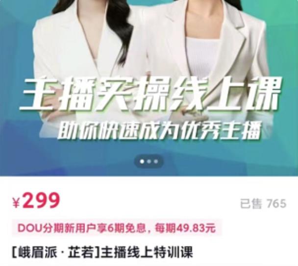 主播实操线上特训课，助你快速成为优秀王播去创吧-网创项目资源站-副业项目-创业项目-搞钱项目去创吧