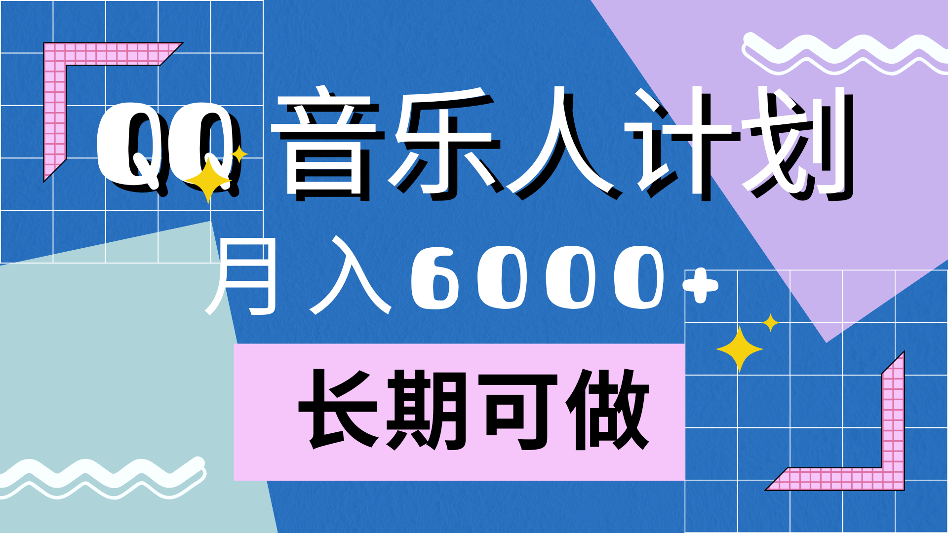 靠QQ音乐人计划，月入6000+，暴利项目，变现快去创吧-网创项目资源站-副业项目-创业项目-搞钱项目去创吧