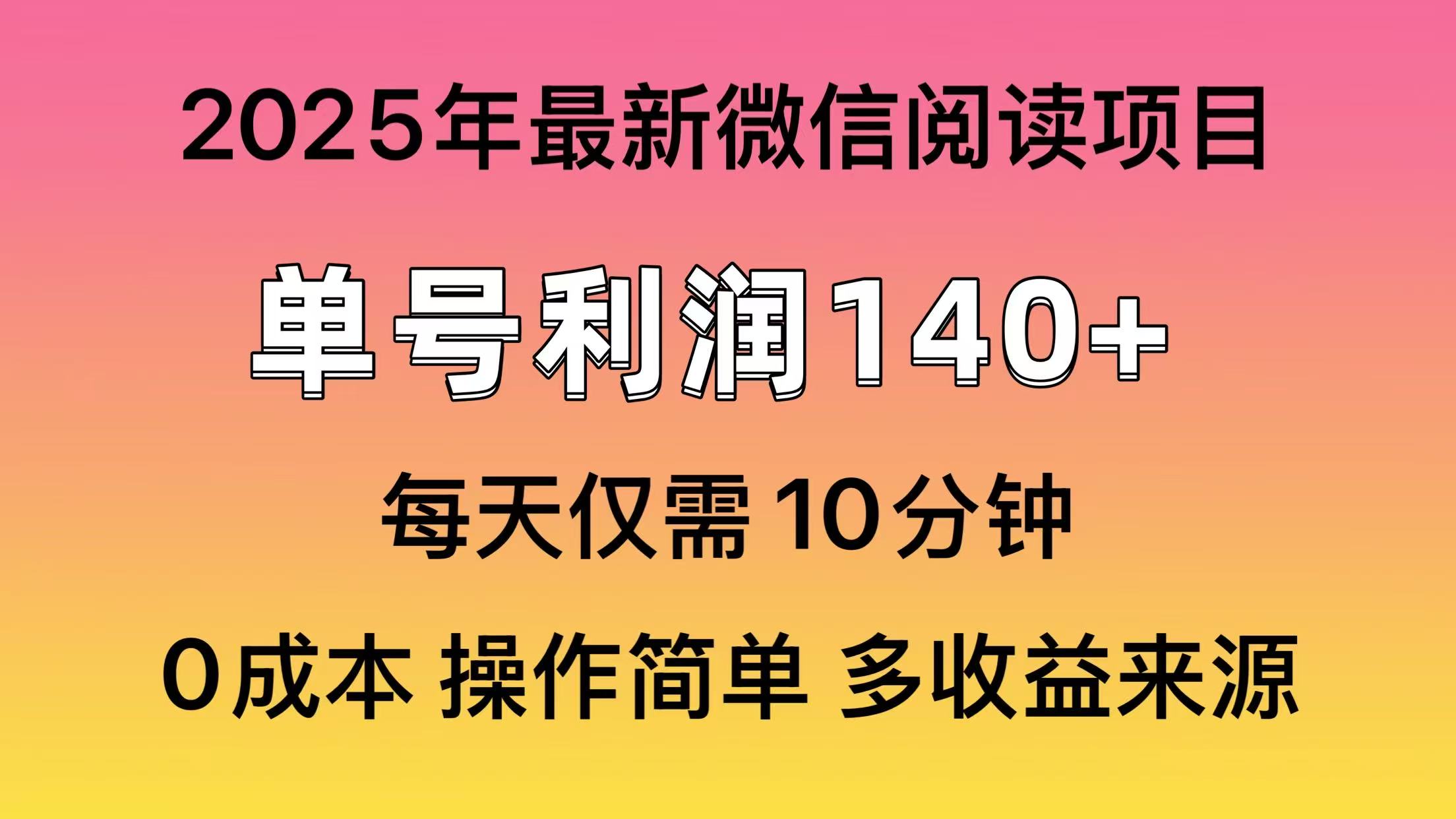 微信阅读2025年最新玩法，单号收益140＋，可批量放大！去创吧-网创项目资源站-副业项目-创业项目-搞钱项目去创吧