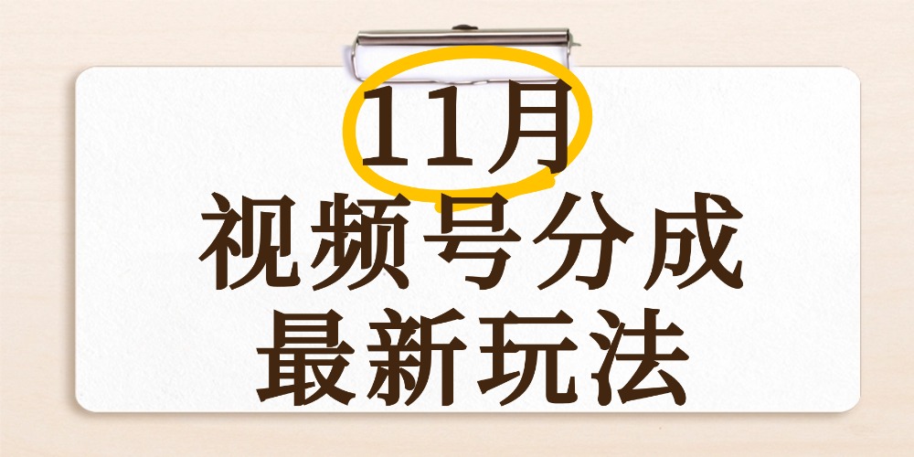 最新11月视频号分成计划全新玩法，几秒搞定视频，日入2000+，手机操作去创吧-网创项目资源站-副业项目-创业项目-搞钱项目去创吧